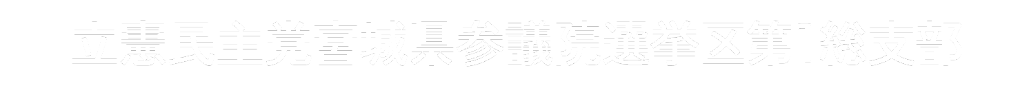 立憲民主党 宮城県参議院選挙区第1総支部